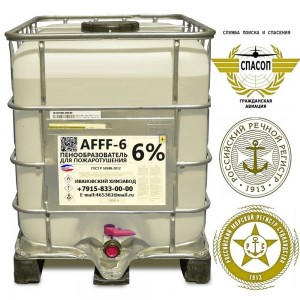 Пенообразователь  AFFF- AR (ПОЖАРНЫЙ) 6% ТУ 20.14.19-002-20860667-2018