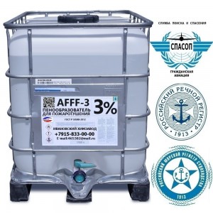 Пенообразователь  AFFF- AR (ПОЖАРНЫЙ) 3% ТУ 20.14.19-002-20860667-2018