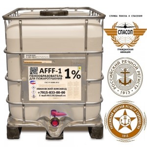 Пенообразователь  AFFF- AR (ПОЖАРНЫЙ) 1% ТУ 20.14.19-002-20860667-2018